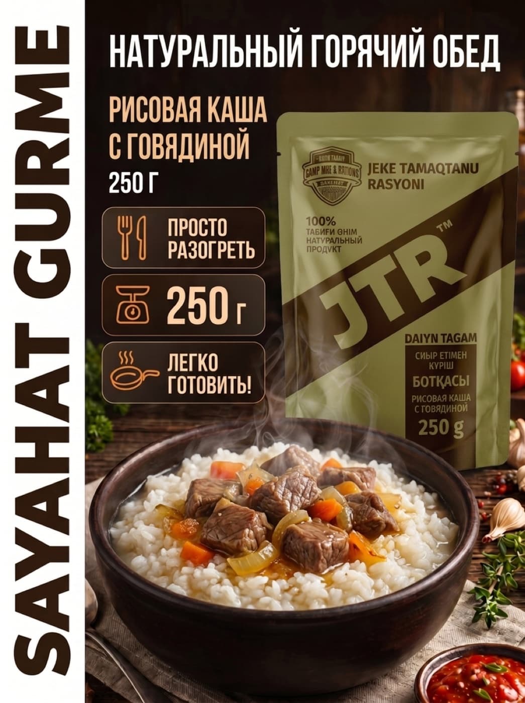 Рисовая каша с говядиной (JTR)