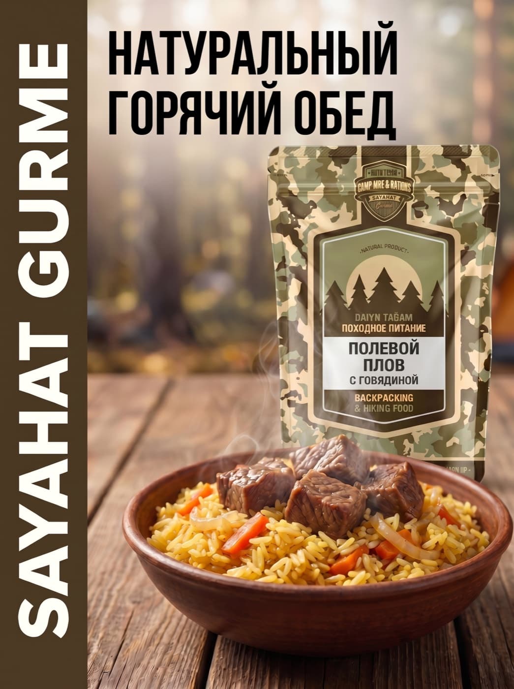 Полевой плов с говядиной